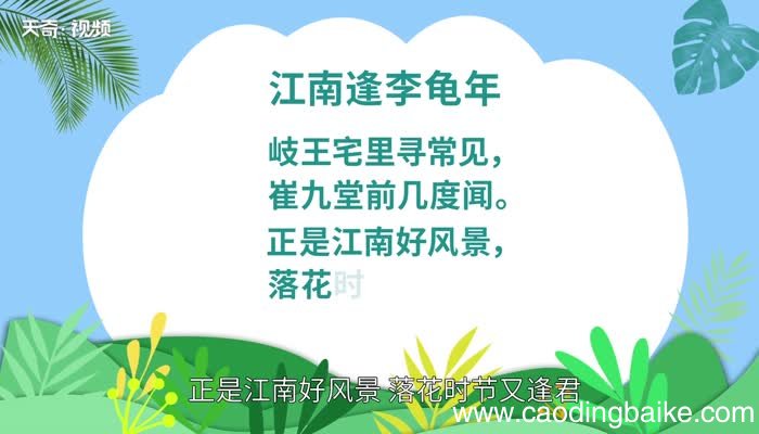 江南逢李龟年原文 江南逢李龟年内容