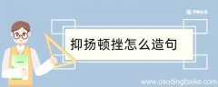 抑扬顿挫怎么造句 抑扬顿挫怎么造句