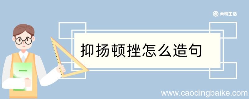 抑扬顿挫怎么造句 抑扬顿挫怎么造句