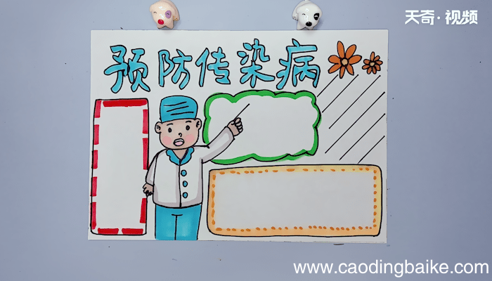 预防春节传染病手抄报 预防春节传染病手抄报画报