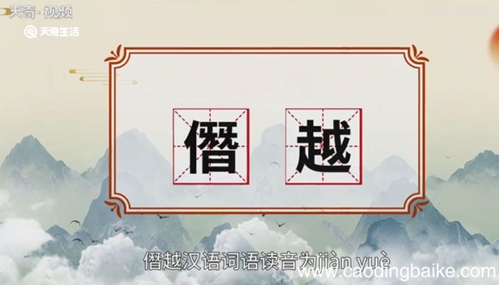 僭越的意思 僭越的解释