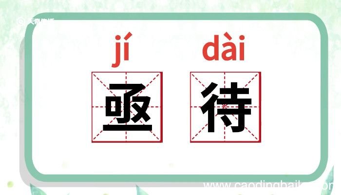 亟待的意思 亟待的意思是什么