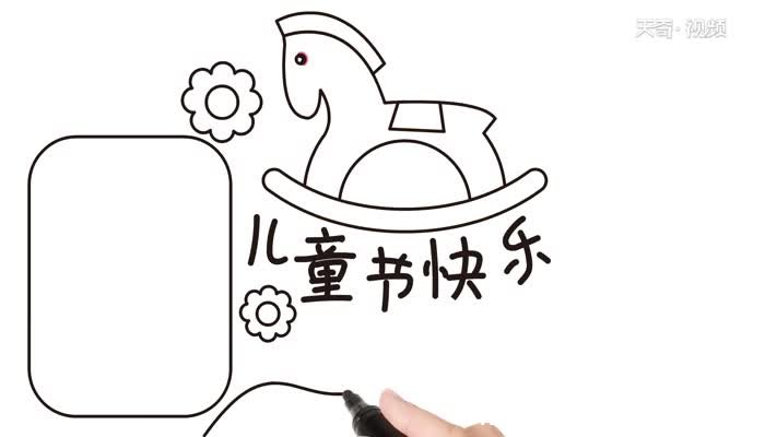 儿童节手抄报怎么画儿童节手抄报的教程