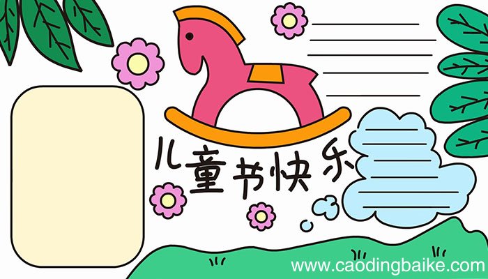儿童节手抄报怎么画儿童节手抄报的教程