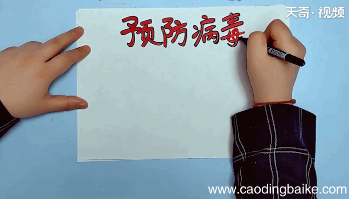 病毒的手抄报 病毒的画报