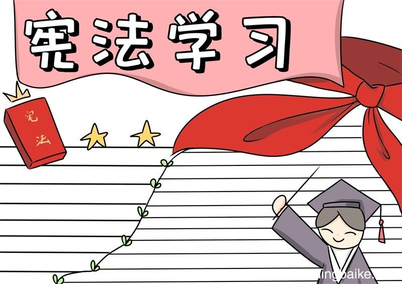 宪法学习手抄报 宪法学习手抄报怎么画