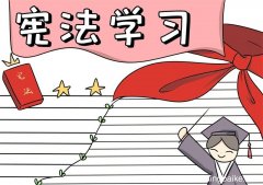 宪法学习手抄报 宪法学习手抄报怎么画