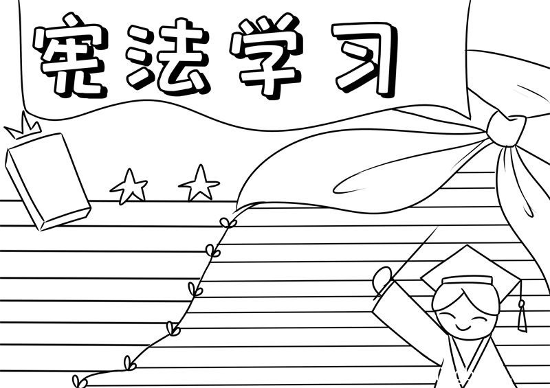 宪法学习手抄报 宪法学习手抄报怎么画