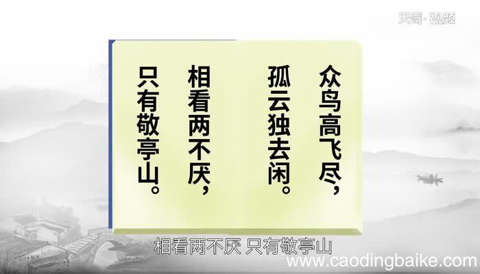 独坐敬亭山赏析 独坐敬亭山翻译