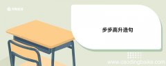 步步高升造句 步步高升的意思