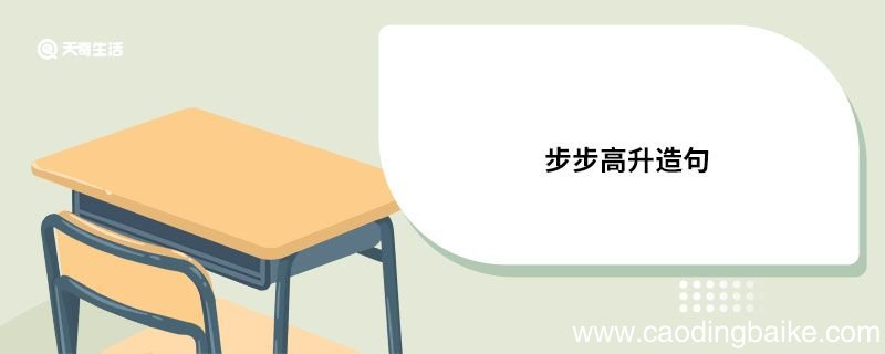 步步高升造句 步步高升的意思