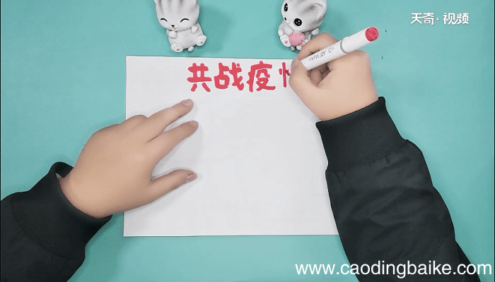 冠状病毒肺炎的手抄报 冠状病毒肺炎的手抄报怎么画