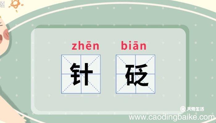 针砭的意思 针砭的意思是