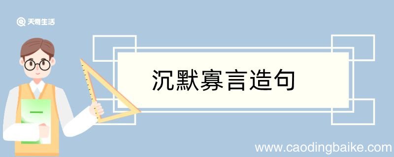 用沉默寡言造句 用沉默寡言造句咋写