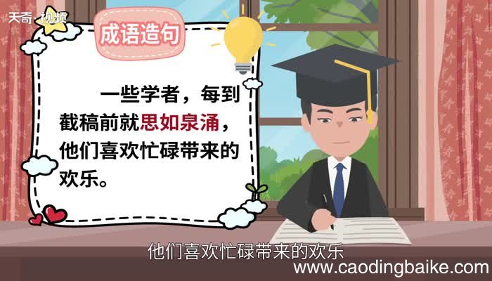 思如泉涌的意思 思如泉涌是什么意思