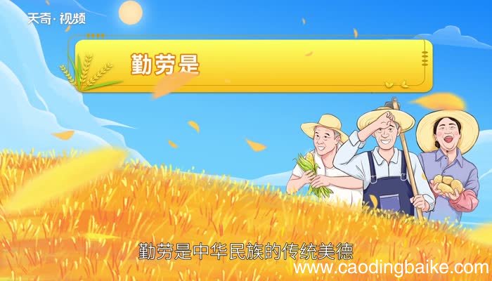 勤劳的意思 勤劳的解释