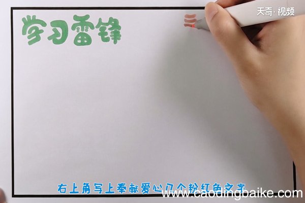 学雷锋手抄报