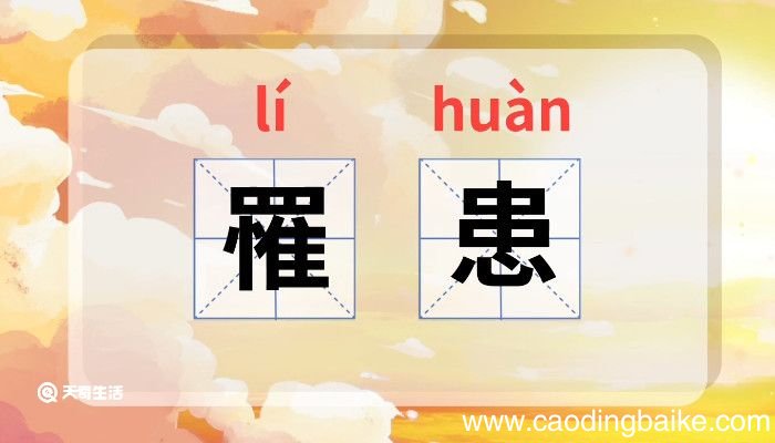 罹患的意思 罹患的意思是什么