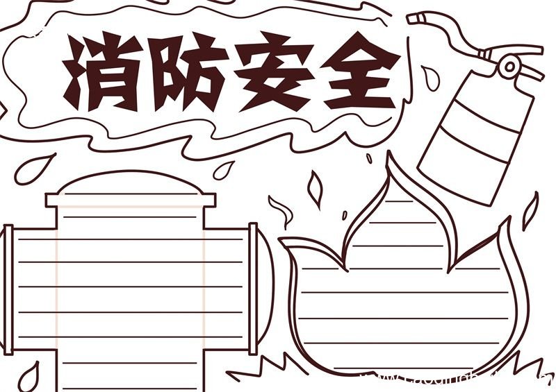 消防安全手抄报 消防安全手抄报简单漂亮