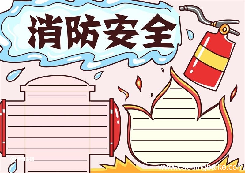 消防安全手抄报 消防安全手抄报简单漂亮
