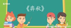 弈秋文言文翻译 弈秋的文言文翻译