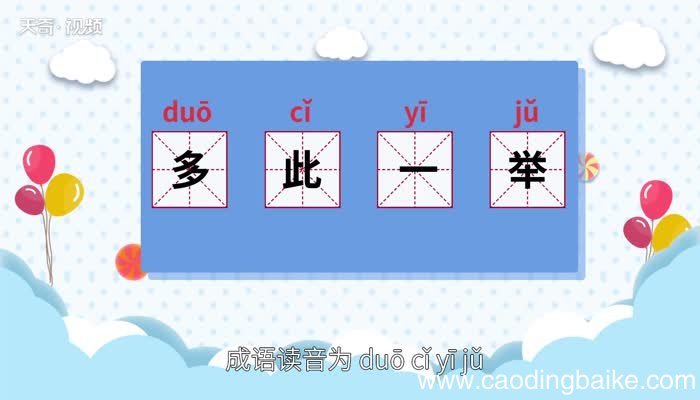 多此一举的意思 多此一举的出处