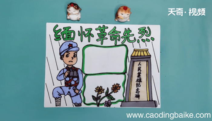 缅怀革命先烈手抄报内容 缅怀革命先烈手抄报内容画报