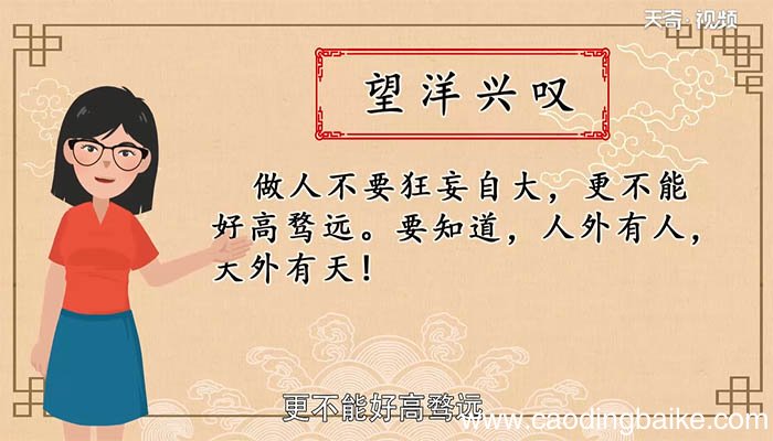 望洋兴叹的故事和寓意 望洋兴叹有怎样的故事和寓意