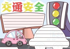 交通安全手抄报 交通安全手抄报一年级简单