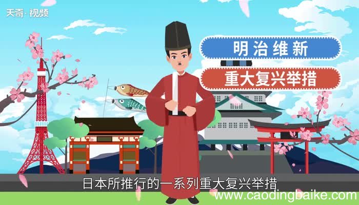 明治维新的影响 明治维新对日本有什么影响