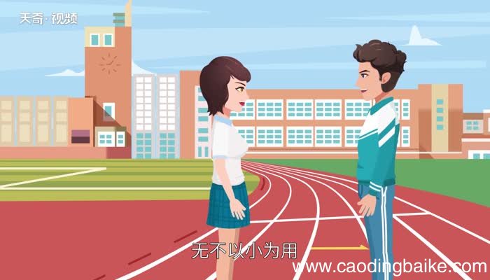勿以善小而不为的意思 “勿以善小而不为”什么意思