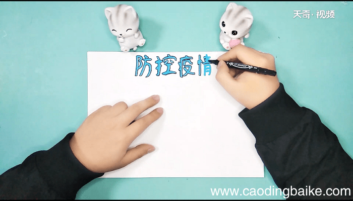 关于预防新冠状病毒的手抄报 关于预防新冠状病毒的画报