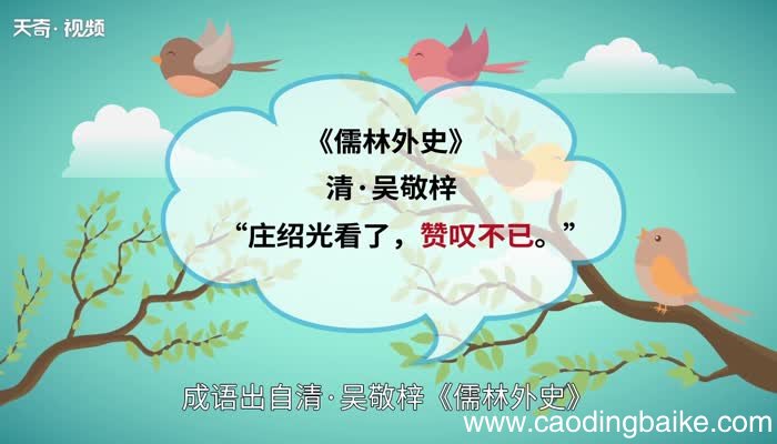 赞叹不已的意思 赞叹不已的出处