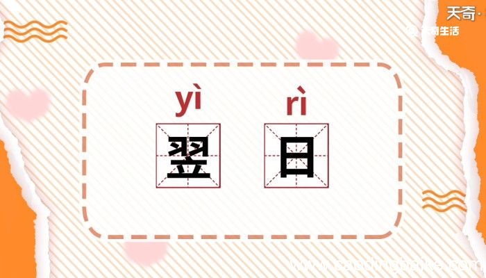 翌日的意思 翌日的意思是什么