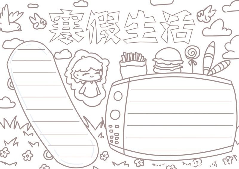 寒假手抄报 寒假手抄报一年级
