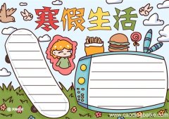 寒假手抄报 寒假手抄报一年级