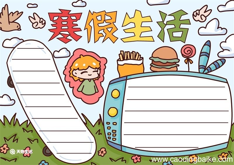 寒假手抄报 寒假手抄报一年级