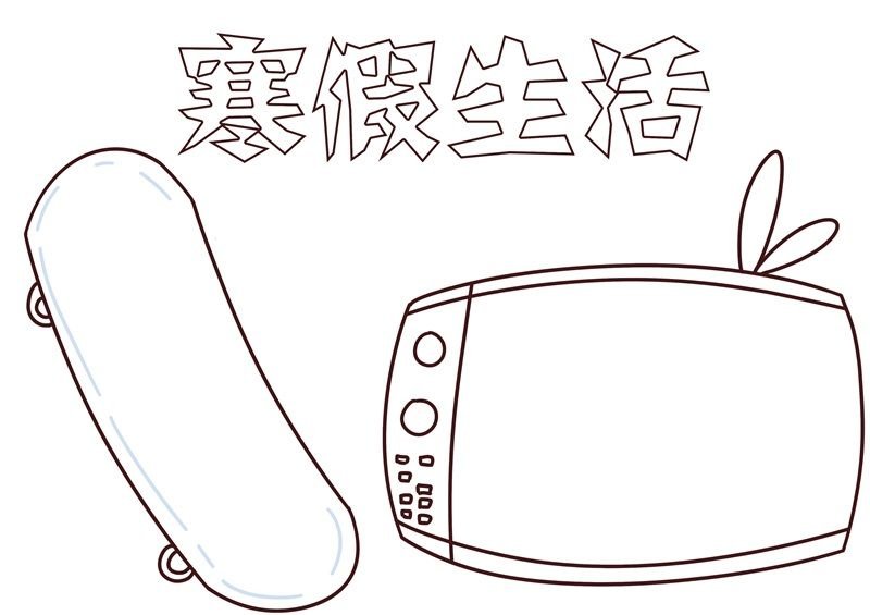 寒假手抄报 寒假手抄报一年级