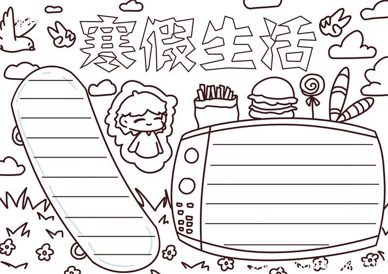 寒假手抄报 寒假手抄报一年级