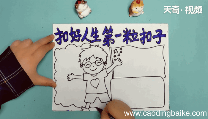 第一粒扣子手抄报 第一粒扣子手抄报怎么画