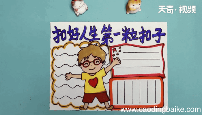 第一粒扣子手抄报 第一粒扣子手抄报怎么画