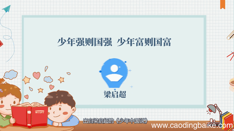 少年强则国强,少年富则国富什么意思 少年强则国强,少年富则国富