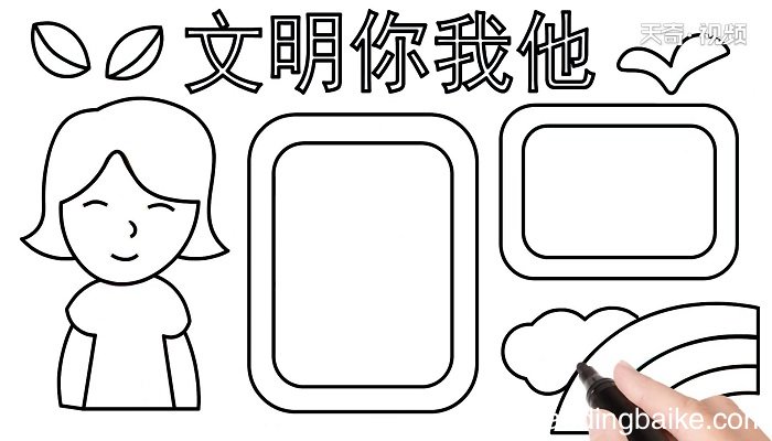 文明手抄报 文明手抄报怎么画