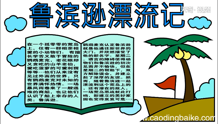鲁滨逊漂流记手抄报 鲁滨逊漂流记画报