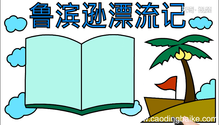 鲁滨逊漂流记手抄报 鲁滨逊漂流记画报