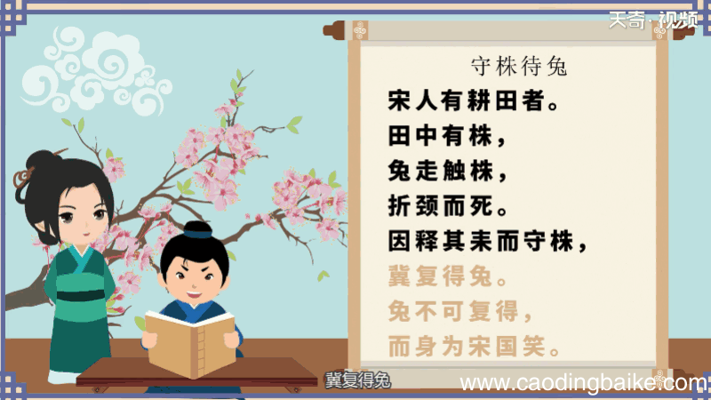 守株待兔古诗朗读 守株待兔