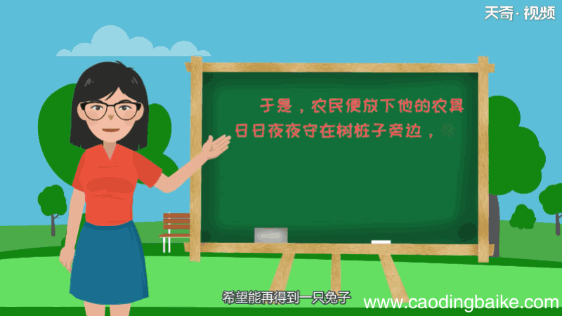 守株待兔古诗朗读 守株待兔