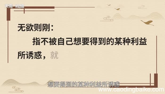 无欲则刚出自哪里无欲则刚的出处