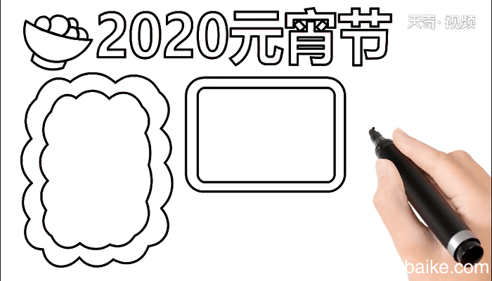 鼠年元宵节手抄报 鼠年元宵节画报