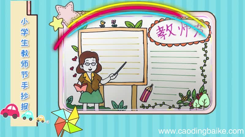 小学生教师节手抄报 小学生教师节手抄报怎么画